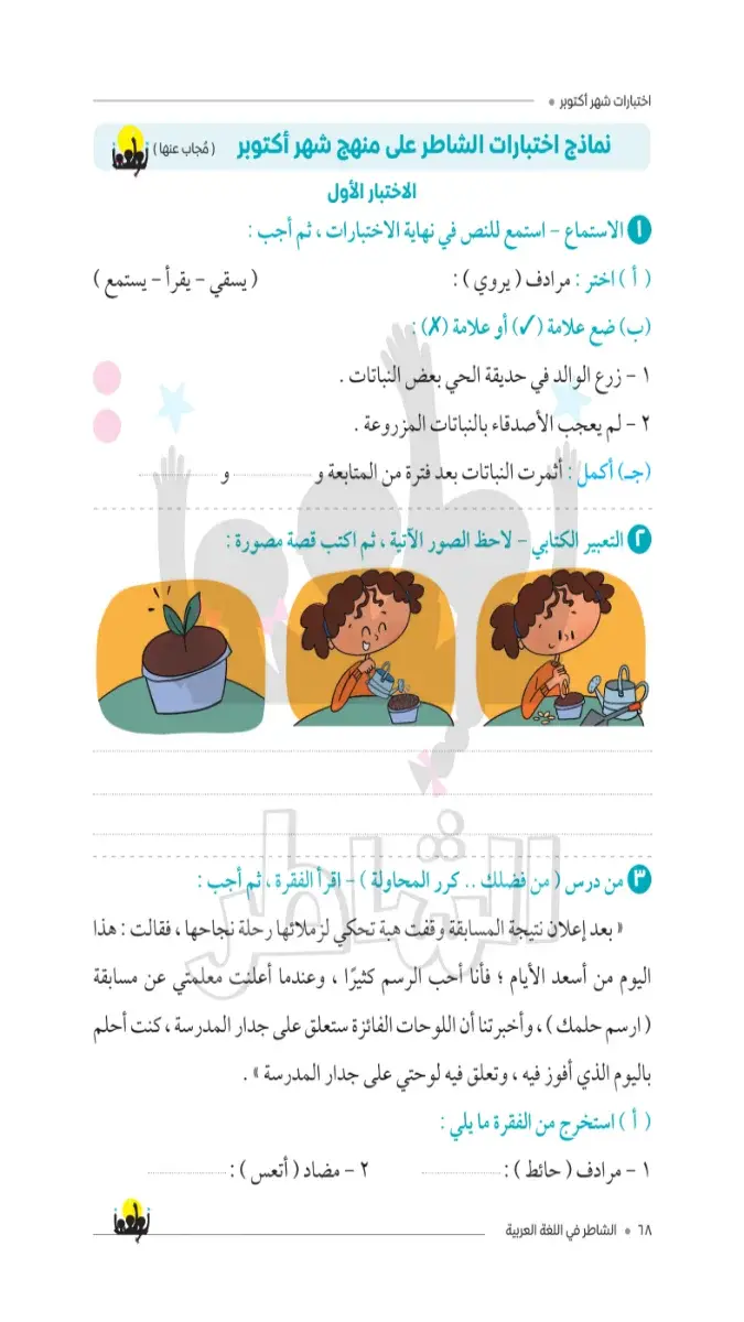 صورة غلاف امتحانات اللغة العربية لشهر أكتوبر 2027 للصف الثالث الابتدائي بالإجابات