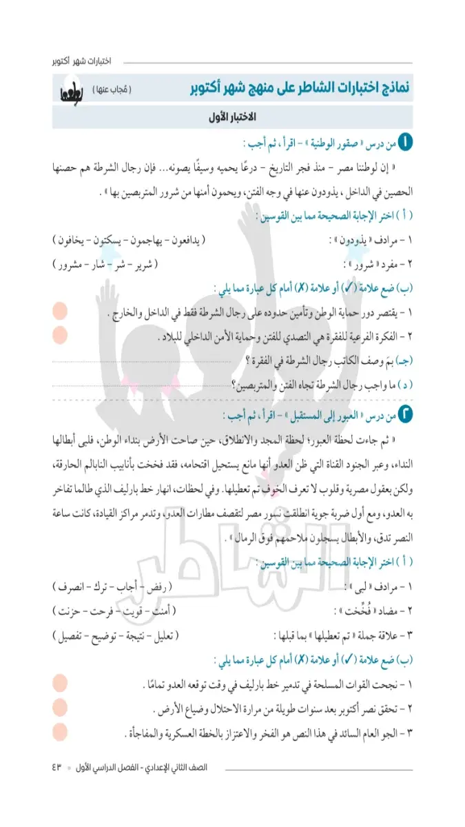 صورة غلاف امتحانات اللغة العربية لشهر أكتوبر 2027 للصف الثاني الاعدادي بالإجابات
