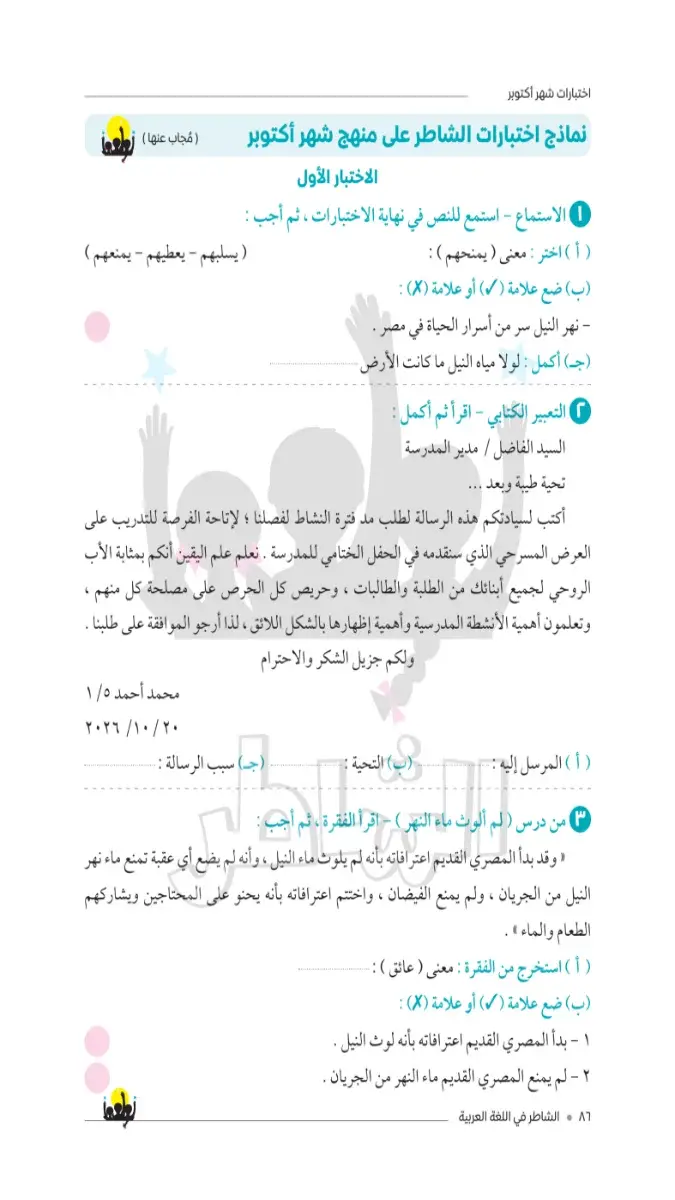 صورة غلاف امتحانات لغة عربية لشهر أكتوبر للصف الخامس الابتدائي بالإجابات 2027