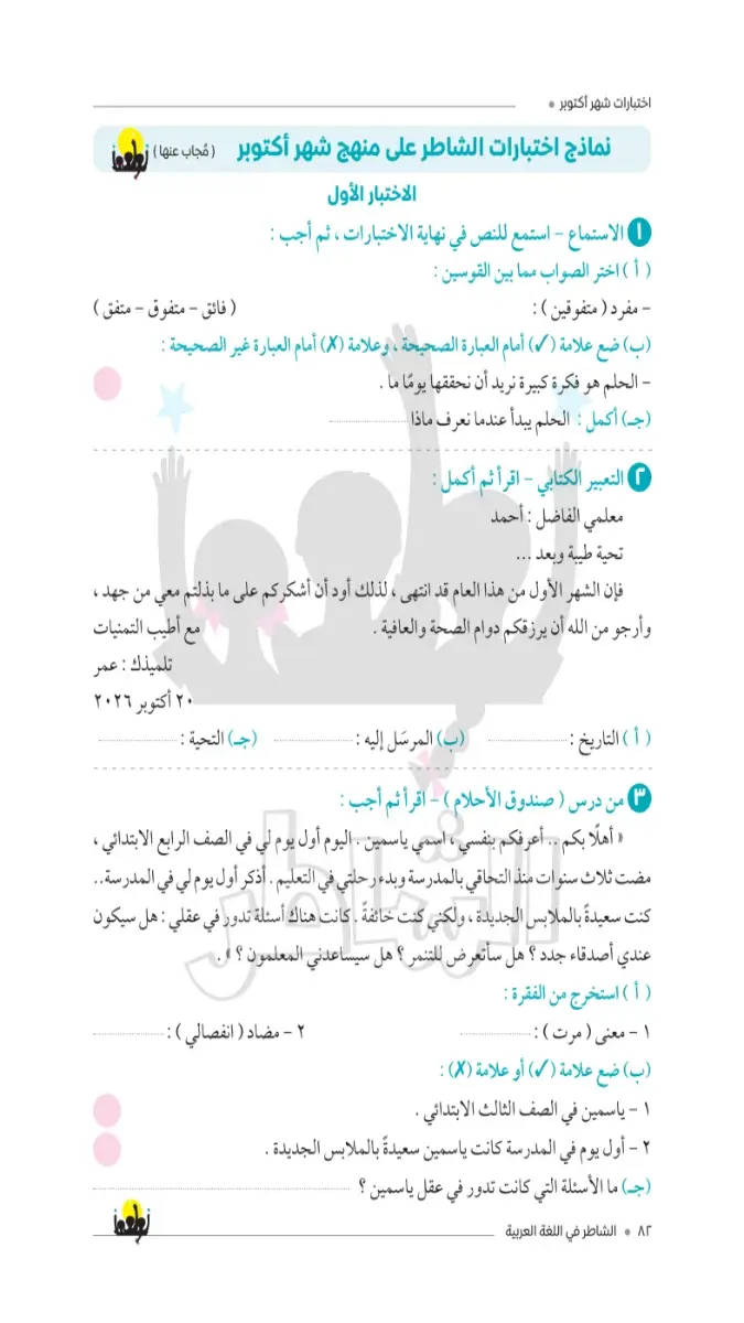 صورة غلاف امتحانات اللغة العربية لشهر أكتوبر 2027 للصف الرابع الابتدائي بالإجابات