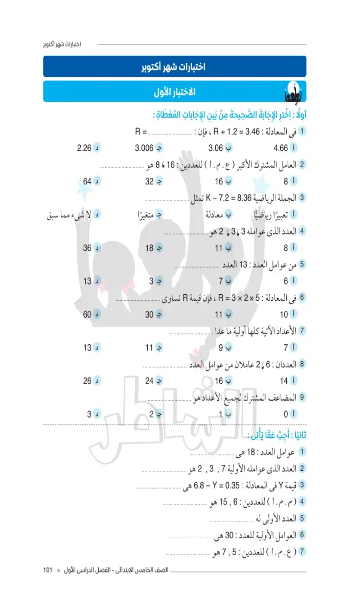 صورة غلاف امتحانات رياضيات لشهر أكتوبر للصف الخامس الابتدائي بالإجابات 2027