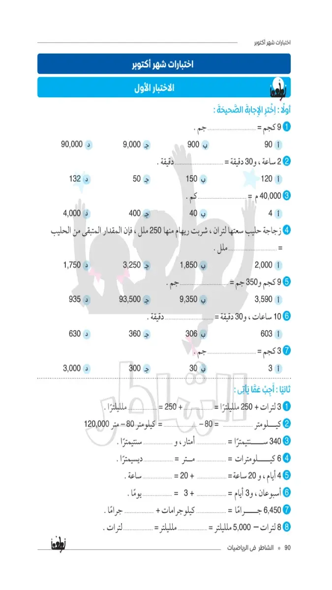 صورة غلاف امتحانات الرياضيات لشهر أكتوبر للصف الرابع الابتدائي بالاجابات 2027