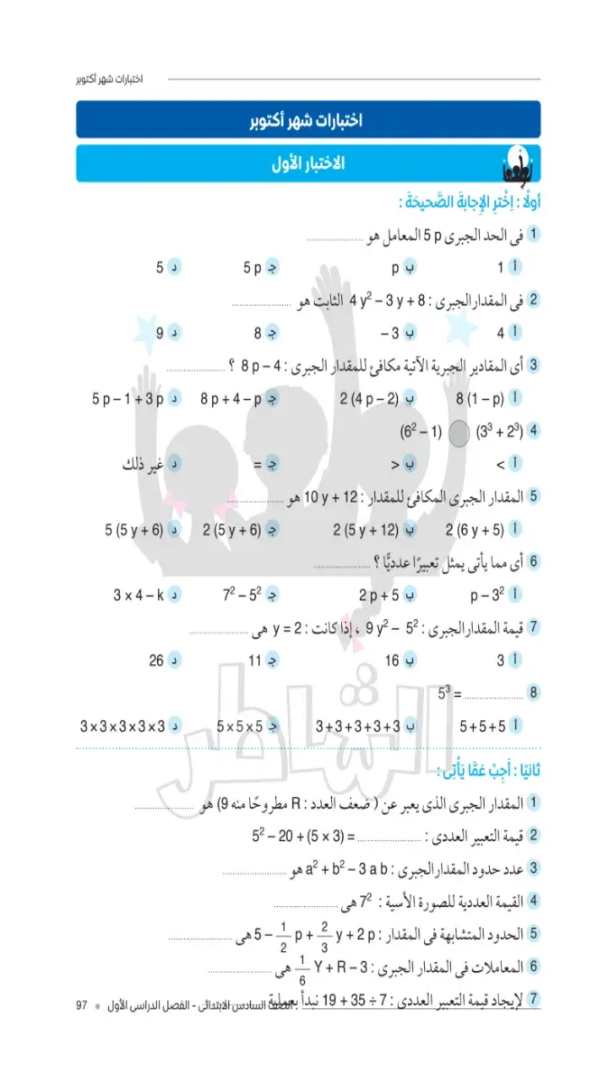 صورة غلاف نماذج امتحانات الرياضيات لشهر أكتوبر 2027 للصف السادس الابتدائي بالإجابات