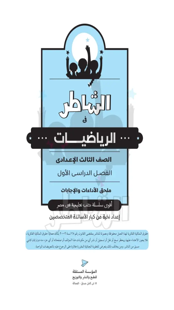 صورة غلاف حل كتاب التقييمات الرياضيات للصف الثالث الاعدادي الترم الاول 2027