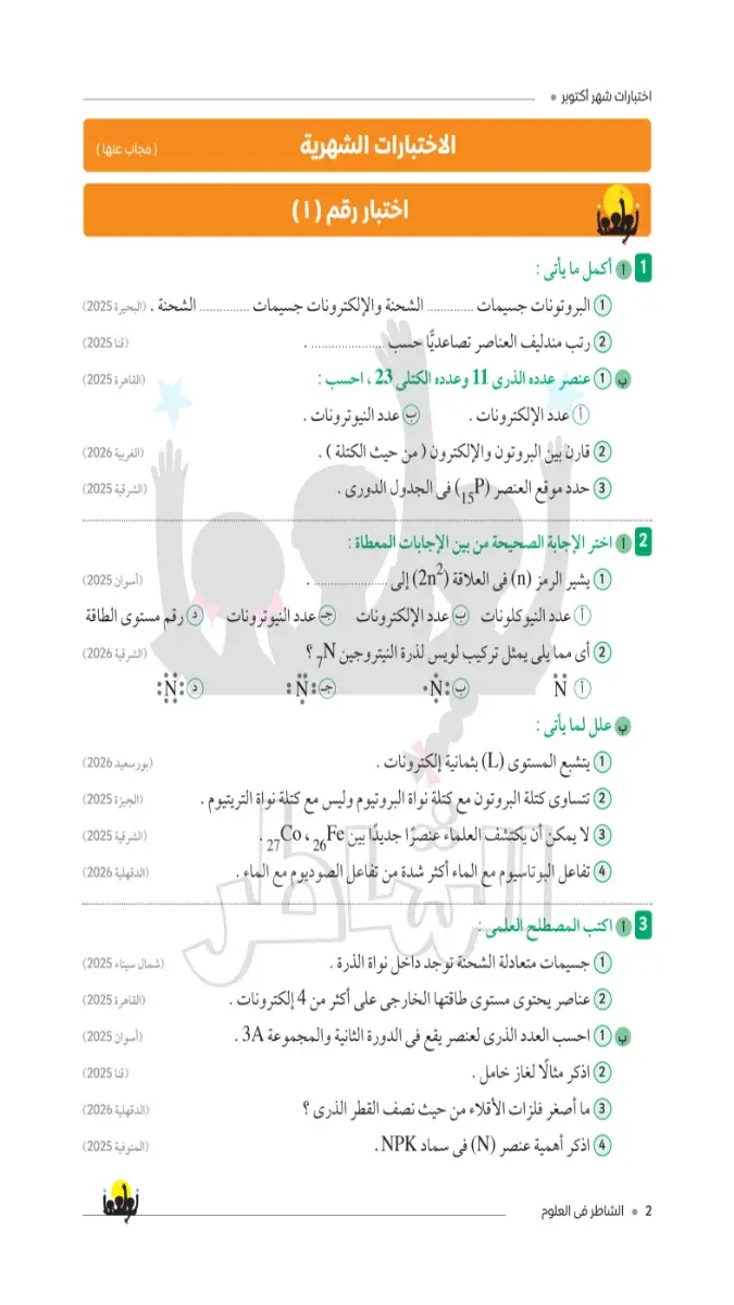 صورة غلاف نماذج امتحانات العلوم لشهر أكتوبر 2027 للصف الاول الاعدادي بالاجابات