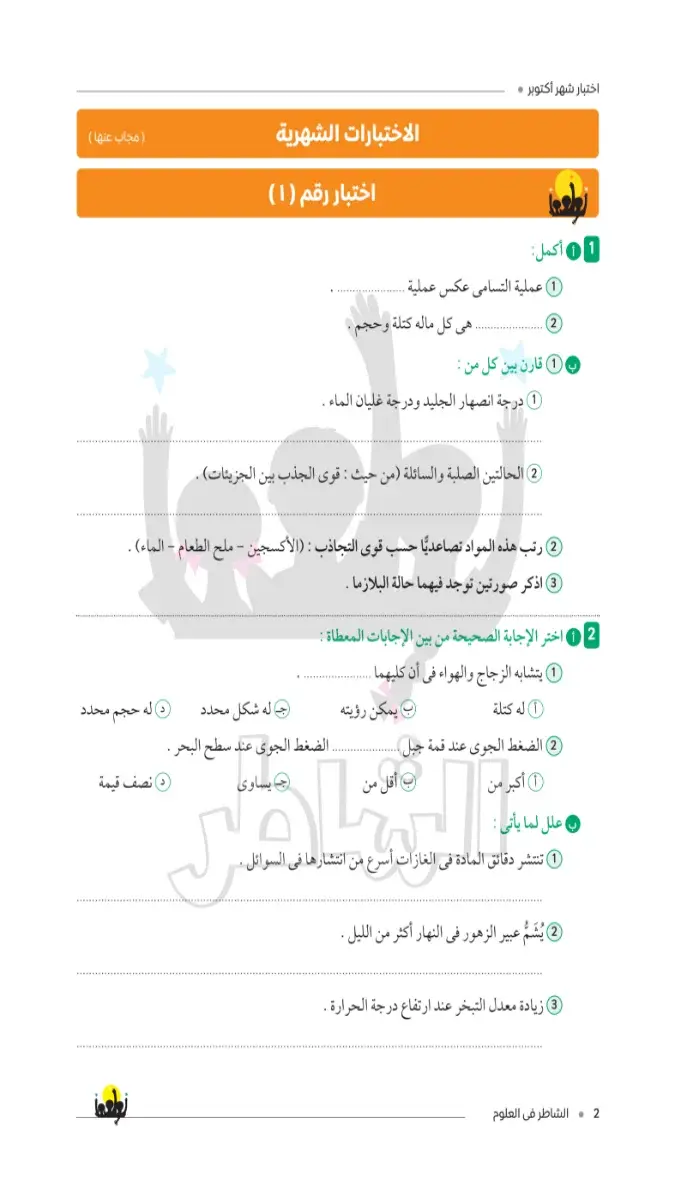 صورة غلاف نماذج امتحانات العلوم لشهر أكتوبر 2027 للصف الثاني الإعدادي بالإجابات