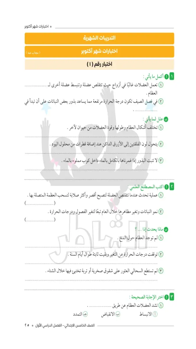 صورة غلاف امتحانات علوم شهر أكتوبر للصف الخامس الابتدائي بالإجابات 2027