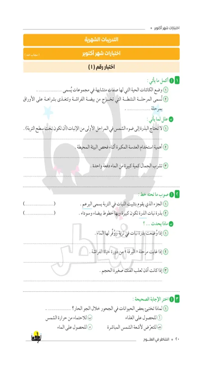 صورة غلاف امتحانات علوم لشهر أكتوبر للصف الرابع الابتدائي بالاجابات 2027