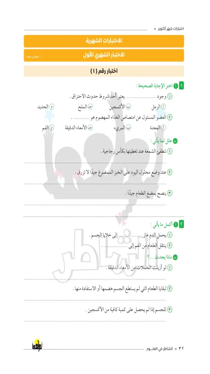 صورة غلاف امتحانات العلوم لشهر أكتوبر للصف السادس الابتدائي بالإجابات 2027