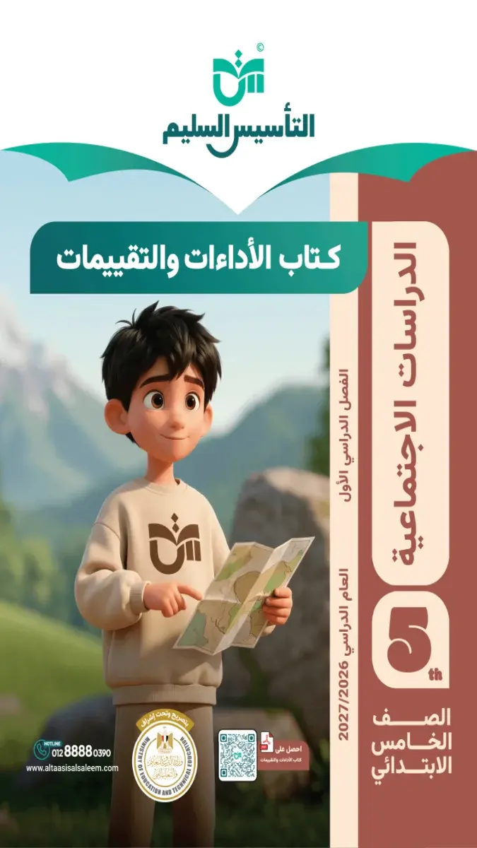 صورة غلاف كتاب التقييمات دراسات اجتماعية للصف الخامس الابتدائي الترم الاول 2026