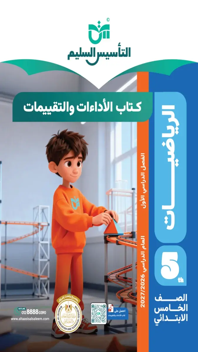 صورة غلاف كتاب حل التقييمات رياضيات للصف الخامس الابتدائي الترم الأول 2027