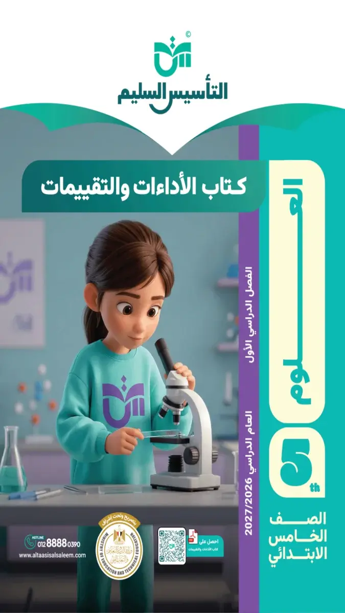 صورة غلاف كتاب التقييمات علوم للصف الخامس الابتدائي الترم الاول 2027