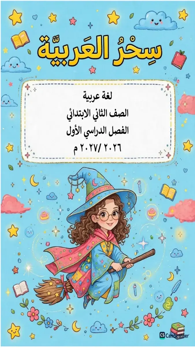 مذكرة لغة عربية تانية ابتدائي ترم اول 2026 مس سحر محمد