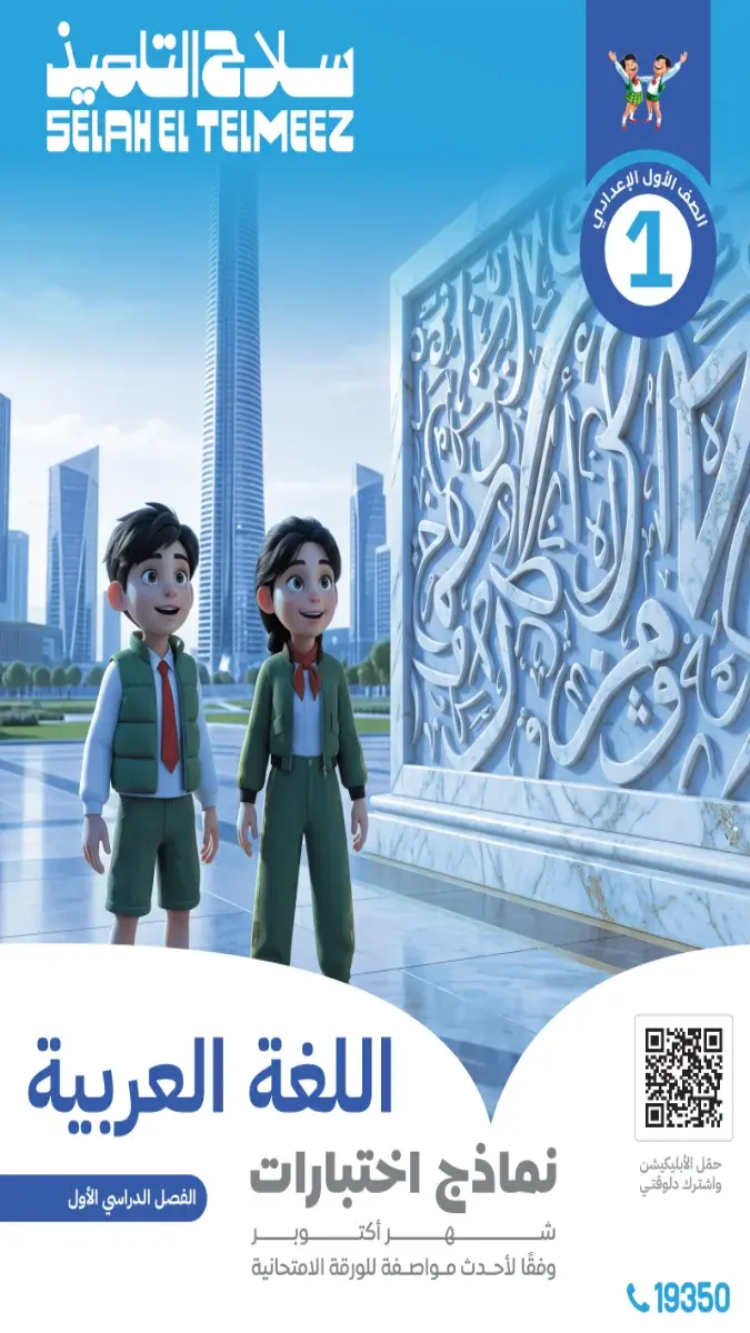 صورة غلاف امتحانات اللغة العربية لشهر أكتوبر للصف الأول الإعدادي بالإجابات 2027