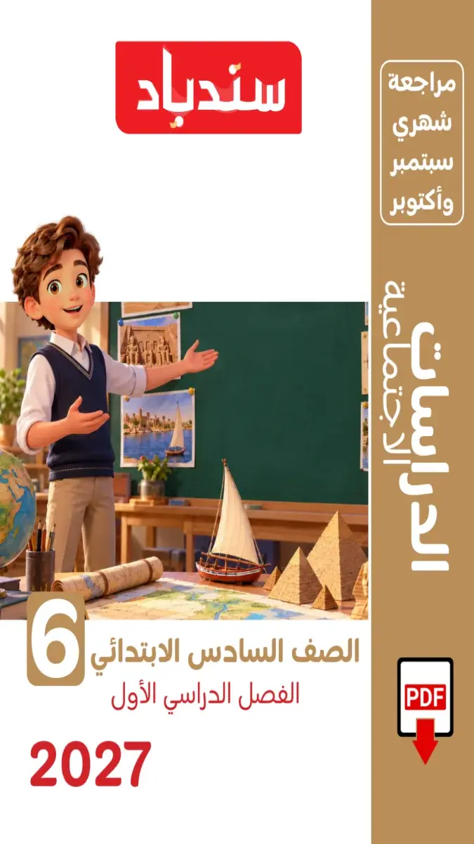 صورة غلاف مراجعة دراسات اجتماعية لشهر اكتوبر للصف السادس الابتدائي بالاجابات 2027