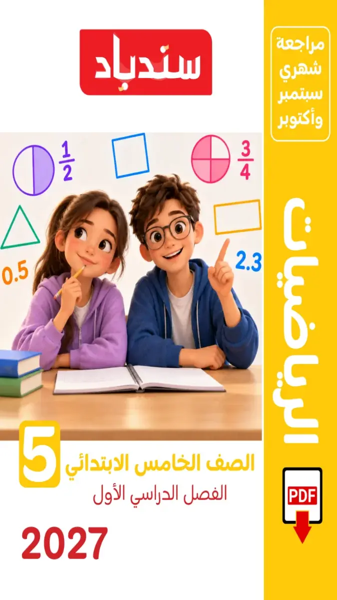 صورة غلاف مراجعة الرياضيات لشهر اكتوبر 2027 للصف الخامس الابتدائي بالإجابات