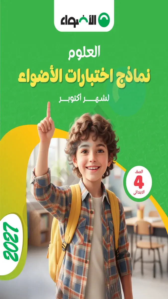 صورة غلاف نماذج امتحانات العلوم لشهر أكتوبر للصف الرابع الابتدائي 2027 بالإجابات
