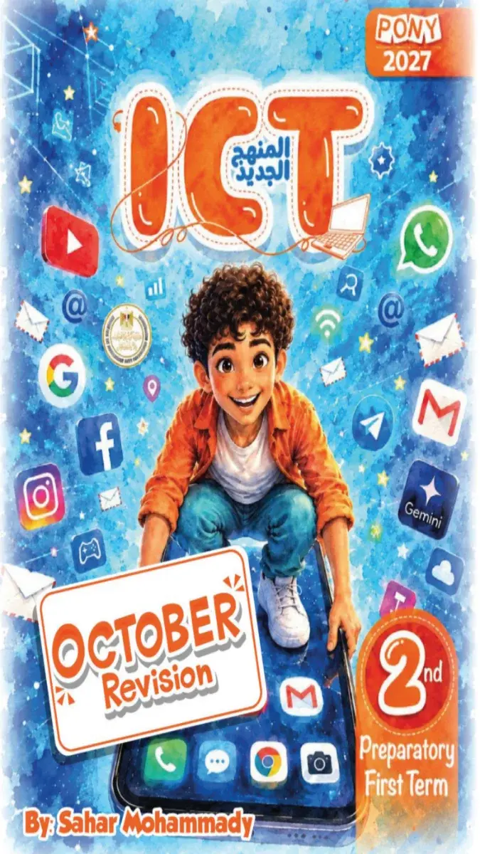 صورة غلاف مراجعة ICT لشهر اكتوبر للصف الثاني الاعدادي 2027 بالإجابات