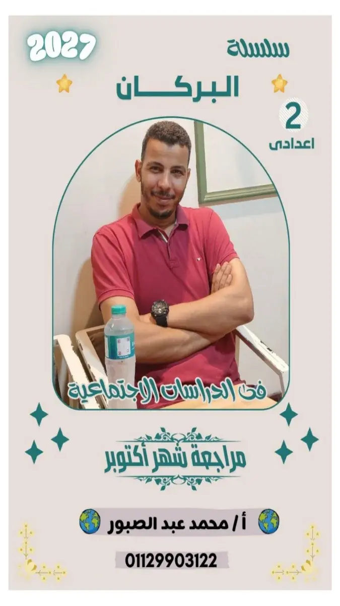 صورة غلاف مراجعة دراسات اجتماعية لشهر أكتوبر 2027 للصف الثاني الاعدادي بالإجابات