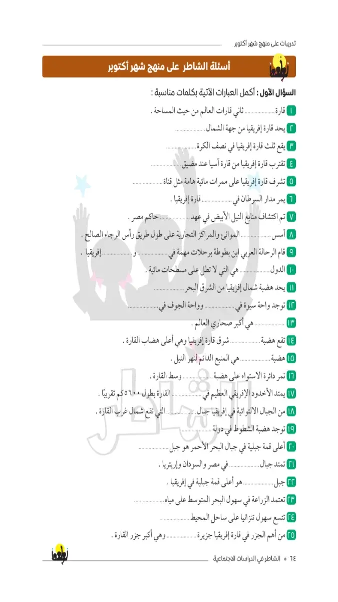 صورة غلاف نماذج امتحانات الدراسات الاجتماعية لشهر أكتوبر للصف الأول الإعدادي 2027
