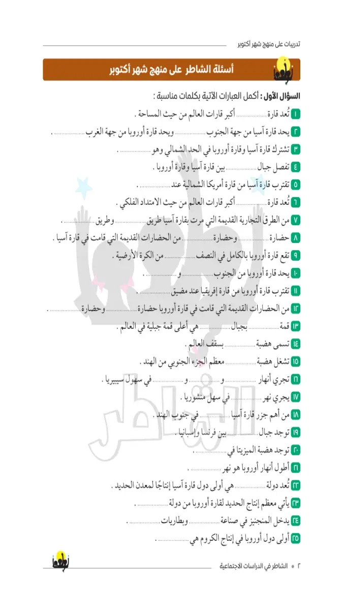 صورة غلاف امتحانات دراسات اجتماعية لشهر أكتوبر 2027 للصف الثاني الاعدادي بالإجابات