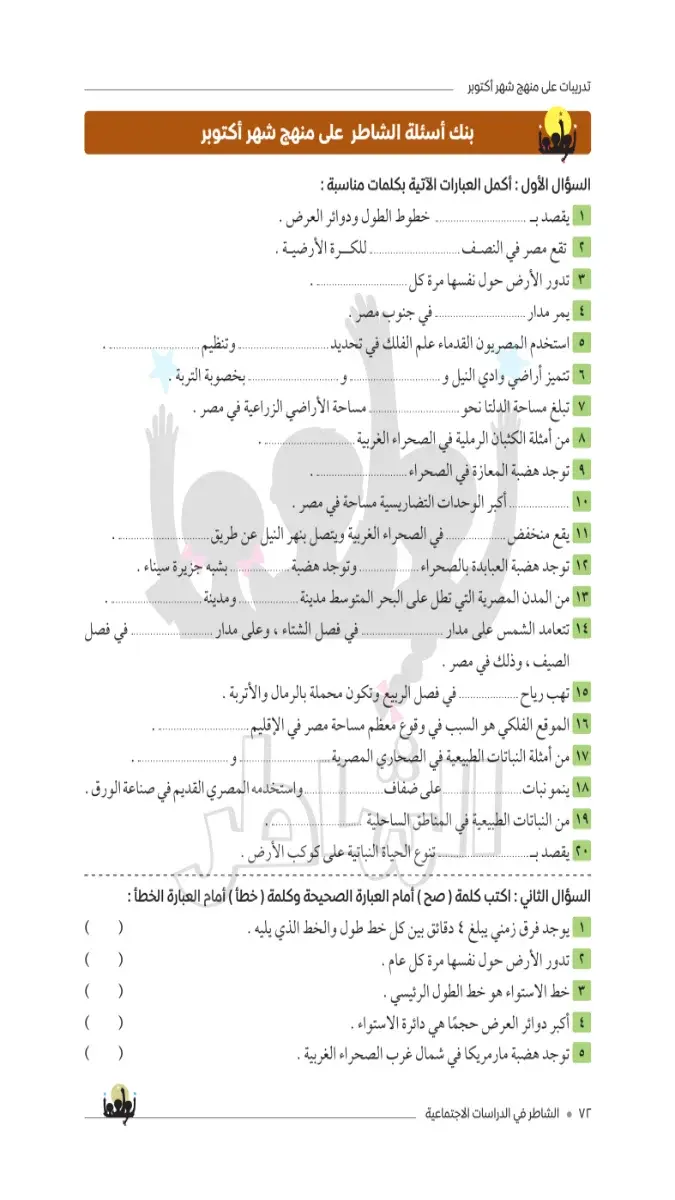 صورة غلاف امتحانات دراسات اجتماعية لشهر أكتوبر للصف الخامس الابتدائي بالاجابات 2027