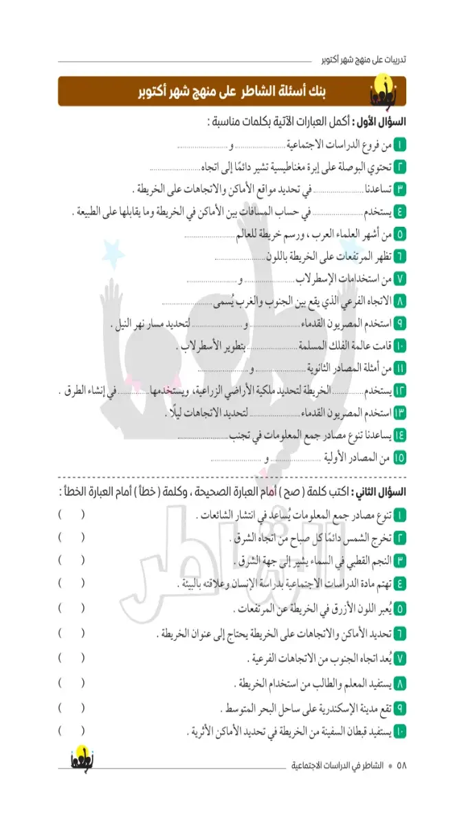 صورة غلاف امتحانات دراسات اجتماعية لشهر أكتوبر للصف الرابع الابتدائي بالإجابات 2027
