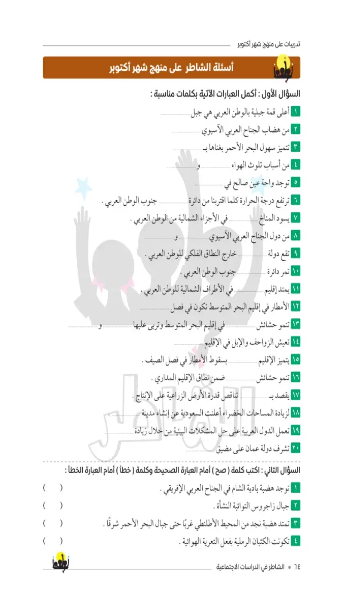 صورة غلاف امتحانات دراسات اجتماعية لشهر أكتوبر للصف السادس الابتدائي بالاجابات 2027
