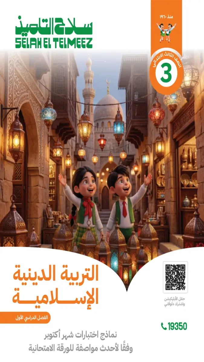 صورة غلاف نماذج امتحانات التربية الدينية لشهر أكتوبر للصف الثالث الابتدائي بالإجابات 2027