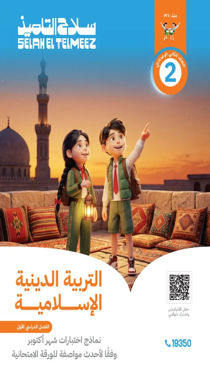صورة غلاف نماذج امتحانات التربية الدينية لشهر أكتوبر 2027 للصف الثاني الاعدادي بالإجابات