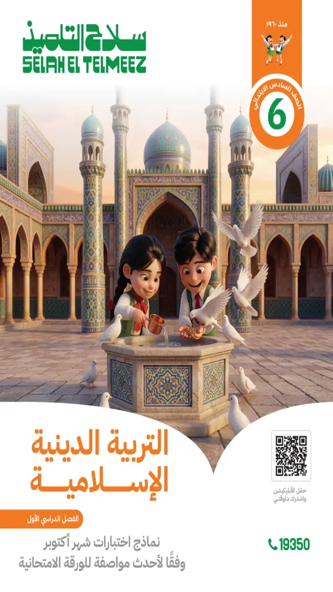 صورة غلاف نماذج امتحانات التربية الدينية لشهر أكتوبر 2027 للصف السادس الابتدائي بالإجابات