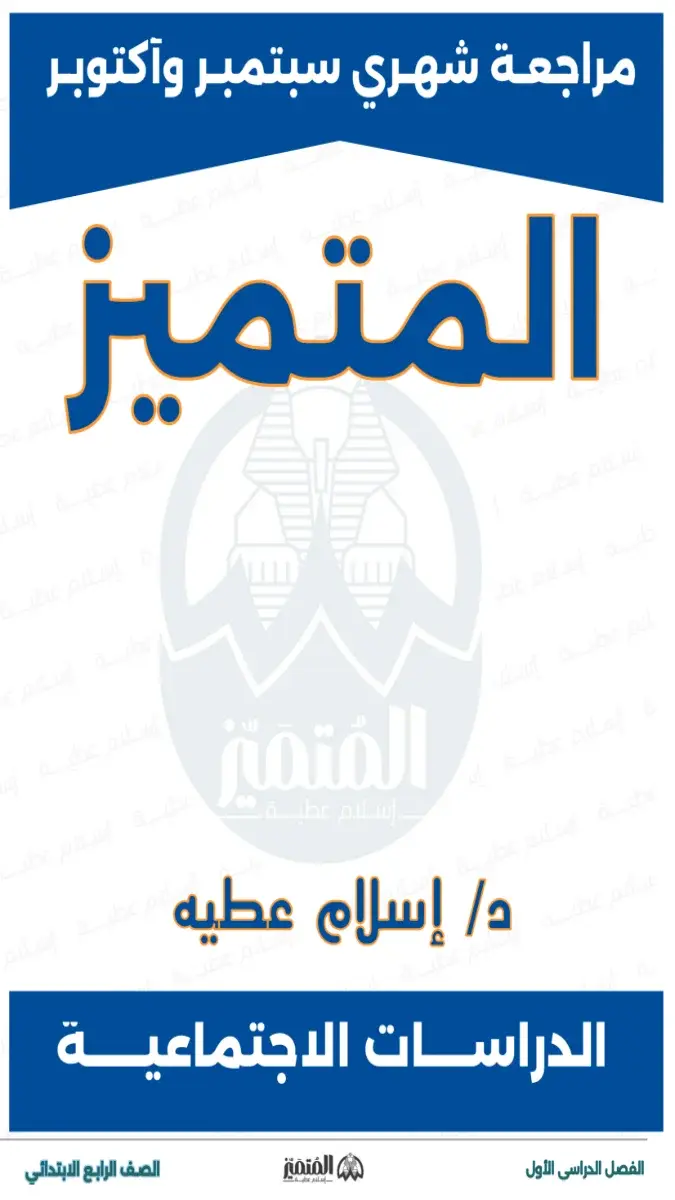 صورة غلاف مراجعة الدراسات الاجتماعية لشهر أكتوبر للصف الرابع الابتدائي بالاجابات 2027