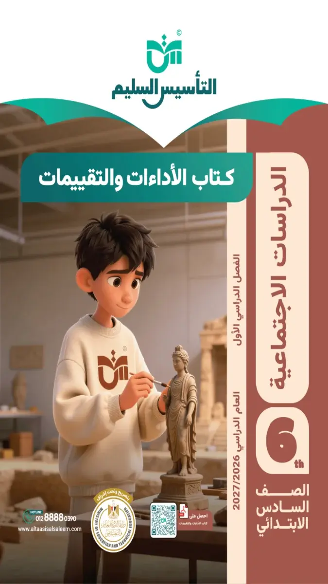 صورة غلاف كتاب التقييمات دراسات اجتماعية الترم الاول للصف السادس الابتدائي 2026