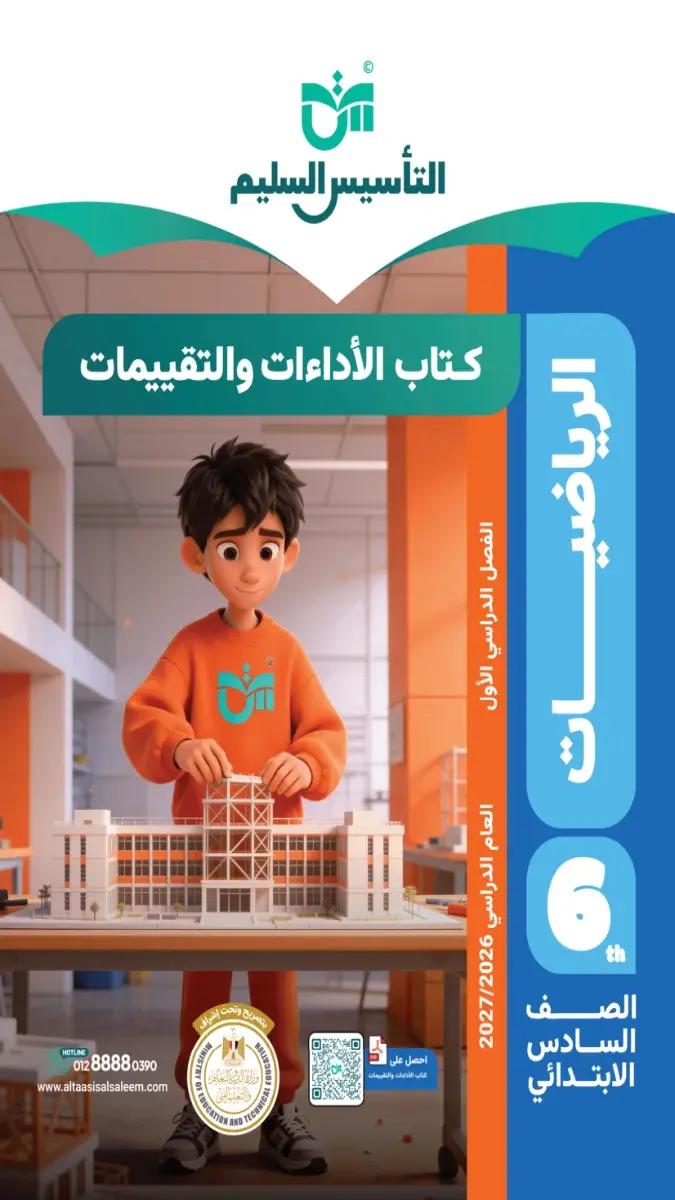 صورة غلاف كتاب التقييمات رياضيات للصف السادس الابتدائي الترم الاول 2027