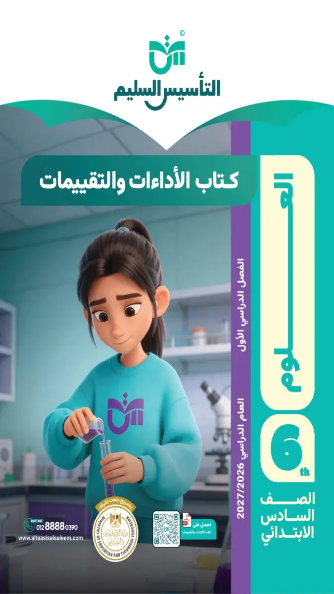 صورة غلاف حل كتاب التقييمات علوم للصف السادس الابتدائي الترم الاول 2027