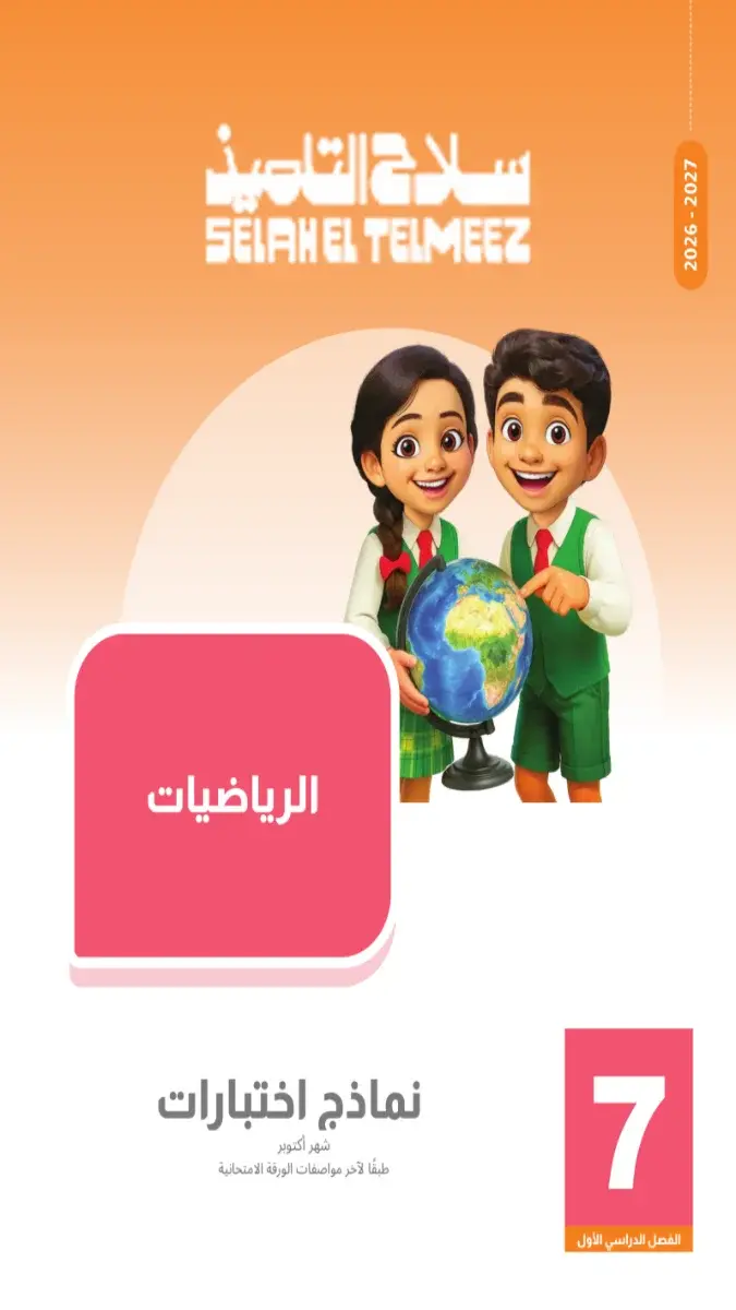 صورة غلاف امتحانات الرياضيات لشهر أكتوبر للصف الاول الاعدادي بالاجابات 2027