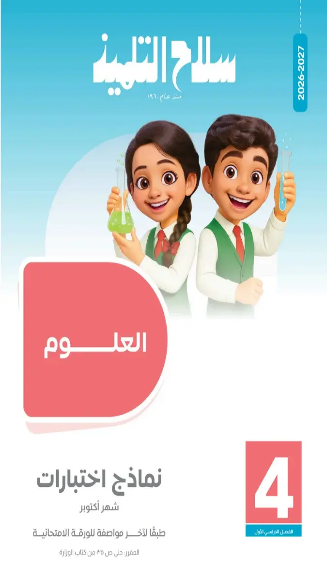 صورة غلاف نماذج امتحانات العلوم لشهر أكتوبر 2027 للصف الرابع الابتدائي بالإجابات