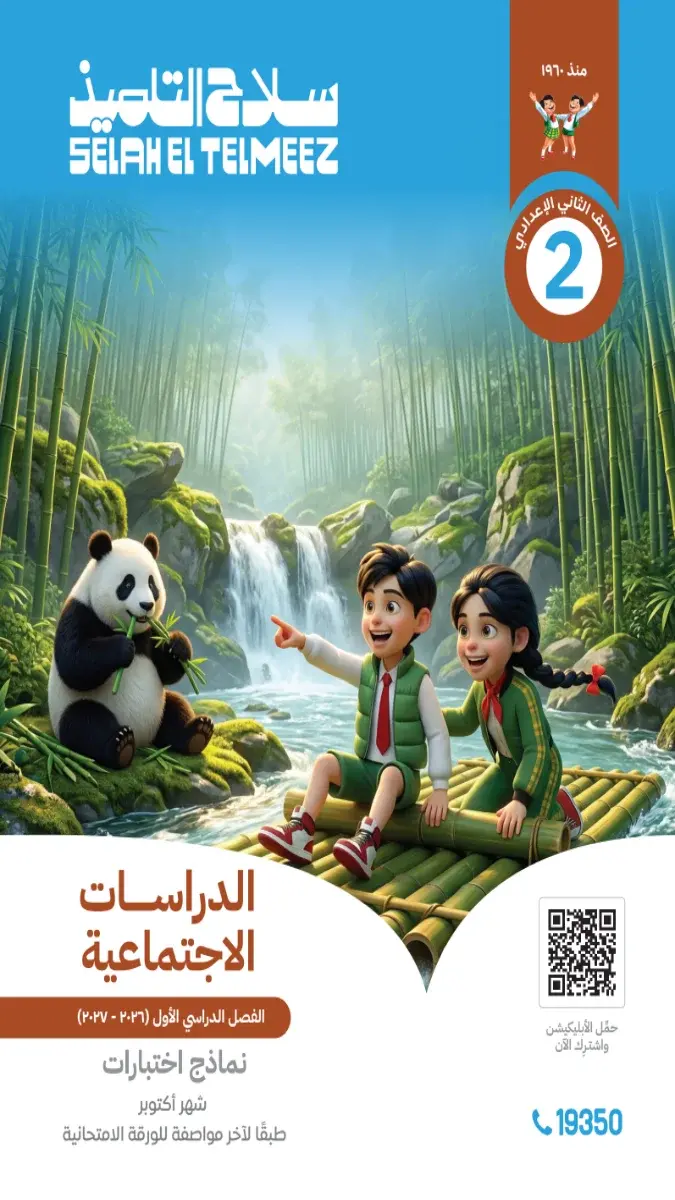 صورة غلاف امتحانات الدراسات الاجتماعية لشهر أكتوبر 2027 للصف الثاني الاعدادي بالإجابات
