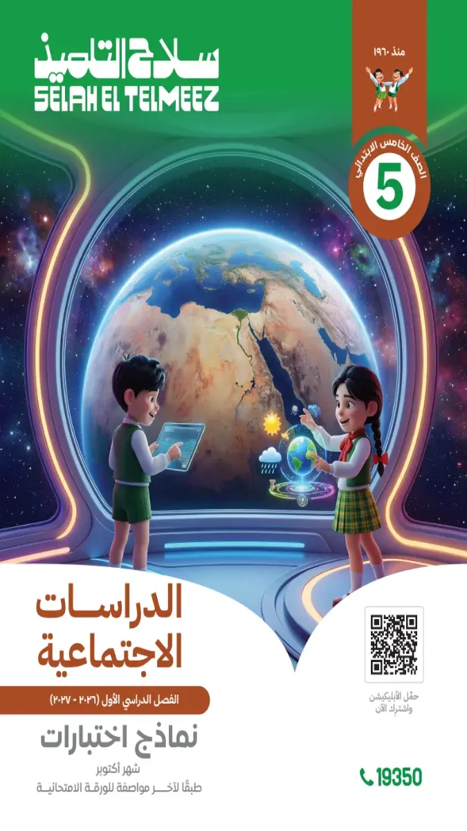 صورة غلاف امتحانات الدراسات الاجتماعية لشهر أكتوبر للصف الخامس الابتدائي بالاجابات 2027