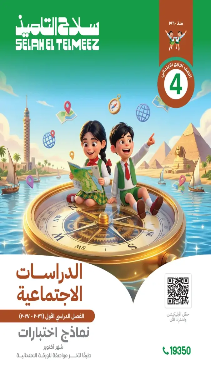 صورة غلاف امتحانات الدراسات الاجتماعية لشهر أكتوبر للصف الرابع الابتدائي بالإجابات 2027