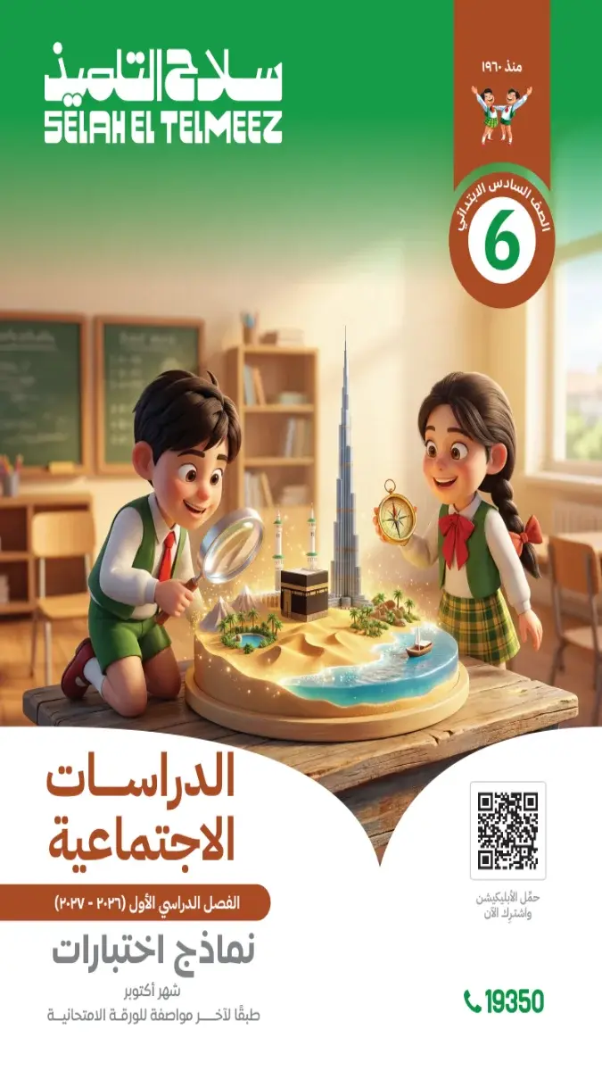 صورة غلاف امتحانات الدراسات الاجتماعية لشهر أكتوبر 2027 للصف السادس الابتدائي بالإجابات