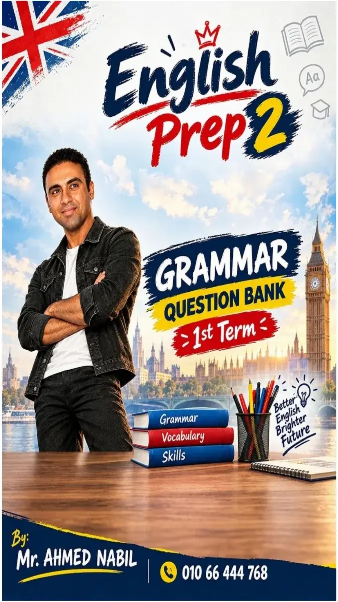 صورة غلاف بنك أسئلة جرامر للصف الثاني الاعدادي الترم الاول بالاجابات 2027