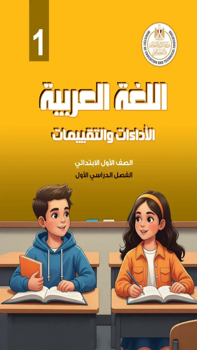 صورة غلاف كتاب تقييمات اللغة العربية للصف الأول الابتدائي الترم الأول 2027