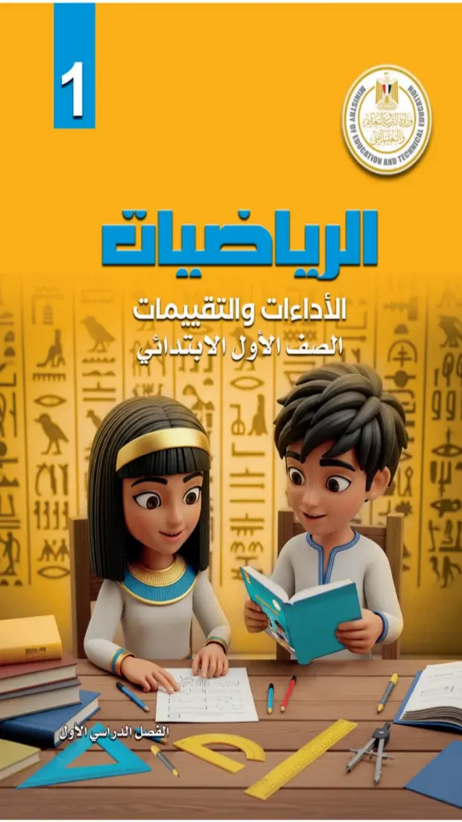 صورة غلاف كتاب تقييمات الرياضيات للصف الاول الابتدائي الترم الاول 2027