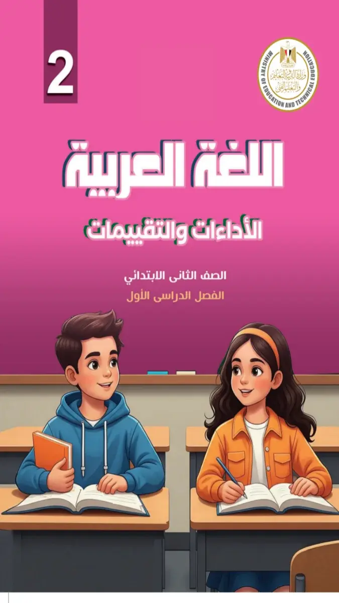 صورة غلاف كتاب التقييمات لغة عربية للصف الثاني الابتدائي الترم الاول 2027