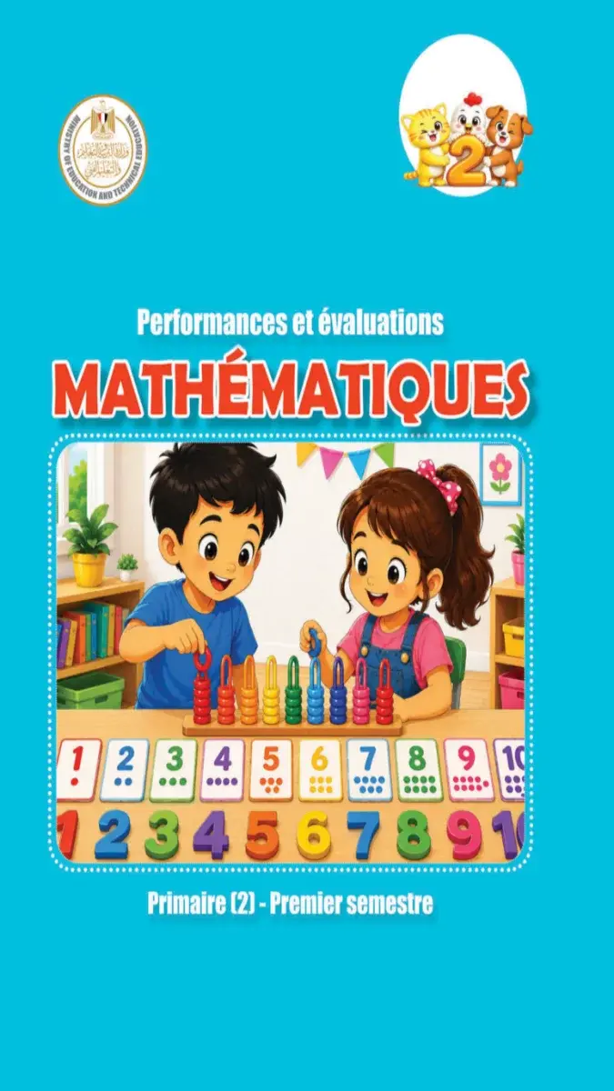 صورة غلاف كتاب تقييمات Math بالفرنساوي للصف الثاني الابتدائي الترم الاول 2027