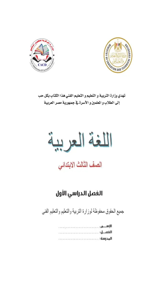 صورة غلاف كتاب اللغة العربية للصف الثالث الابتدائي الترم الاول 2027