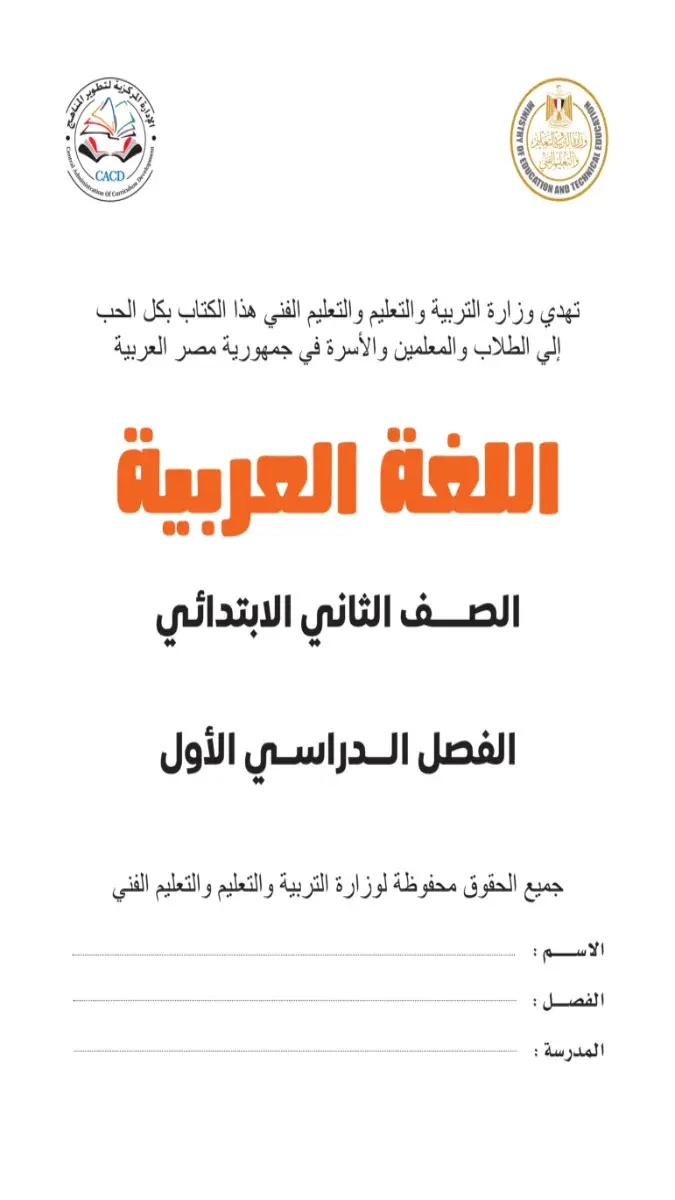 صورة غلاف كتاب اللغة العربية للصف الثاني الابتدائي الترم الاول 2027