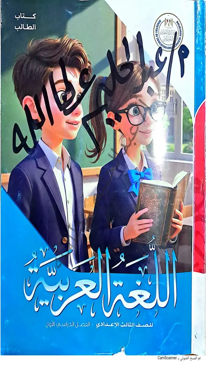 صورة غلاف حل كتاب اللغة العربية للصف الثالث الاعدادي الترم الاول 2027