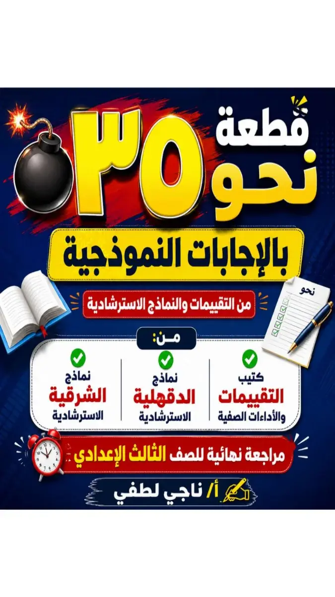 صورة غلاف نماذج تدريبية نحو في اللغة العربية للصف الثالث الاعدادي الترم الاول 2027 بالإجابات